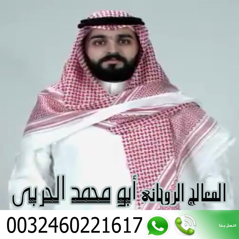 ابو محمد الحربي علاج السحر والحسد والمس وجلب الحبيب 0032460221617